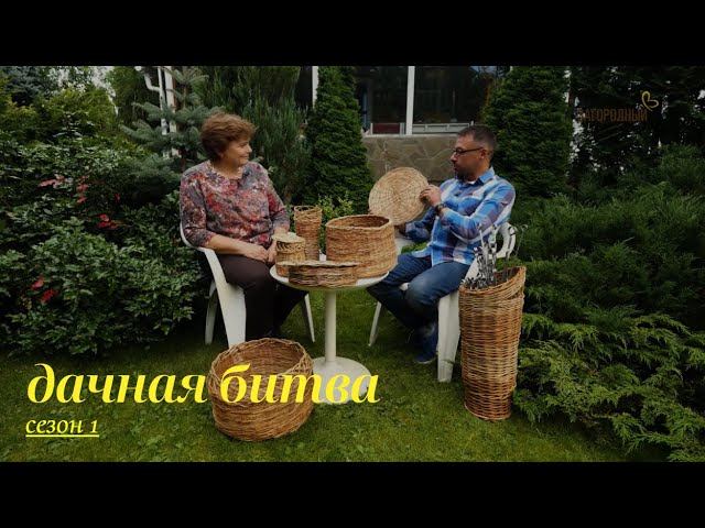 Пятый полуфинал. Заключительная битва // Дачная битва. Сезон 1 смотреть онлайн