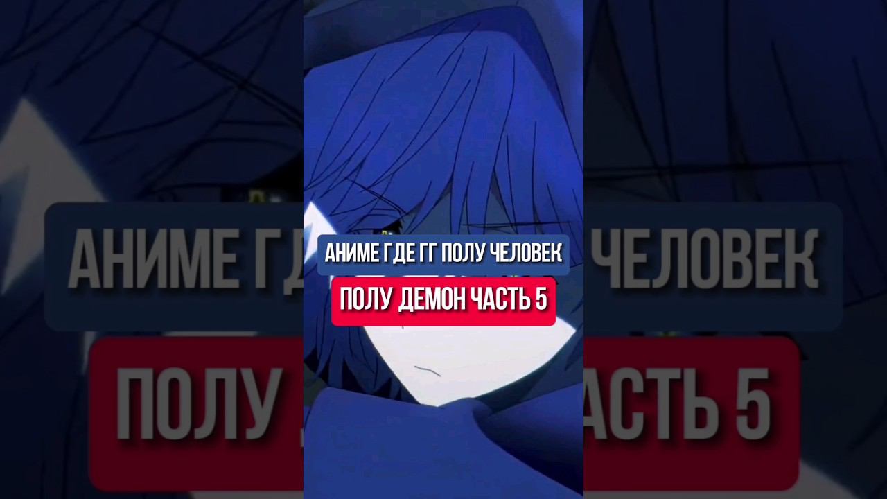 топ10 анимегде гг получеловек полу демон часть5#аниме #манга #ронобе #гг #топ #топаниме #anime#2024 смотреть онлайн