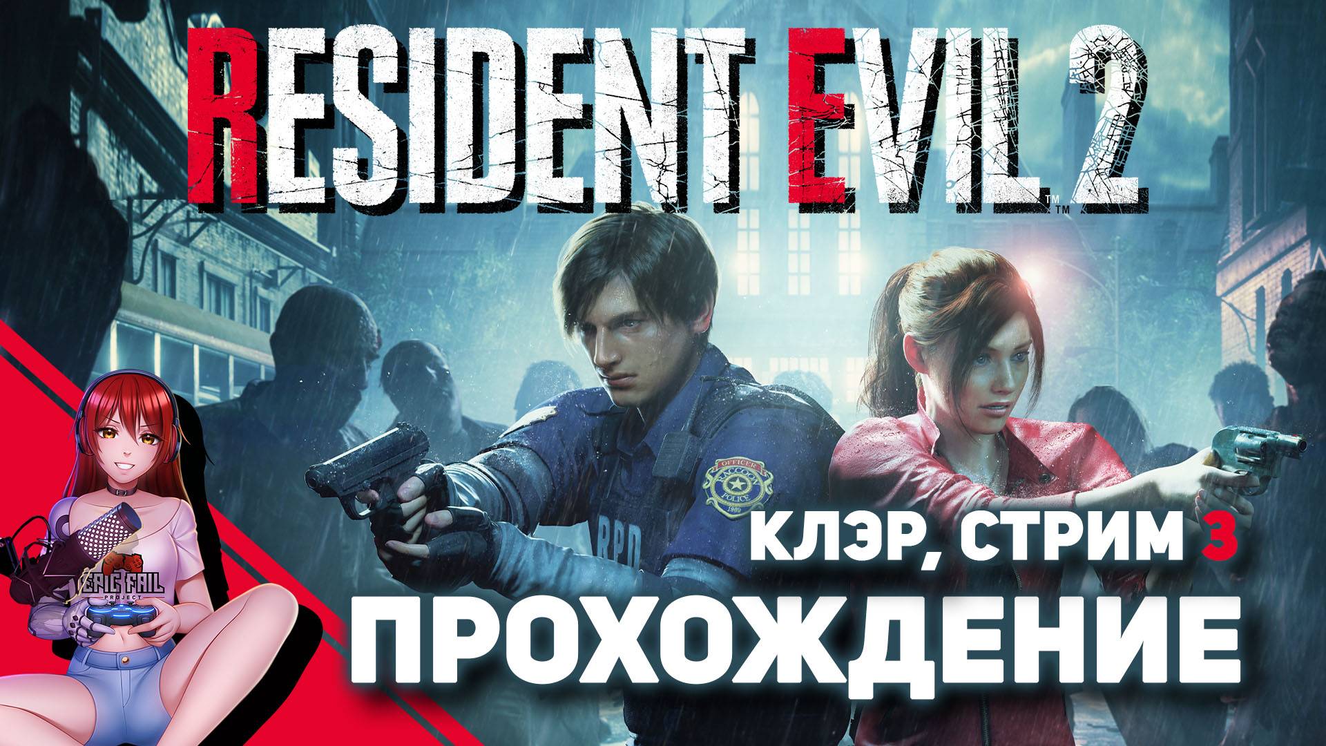 ☢️ Играем в RESIDENT EVIL 2! смотреть онлайн