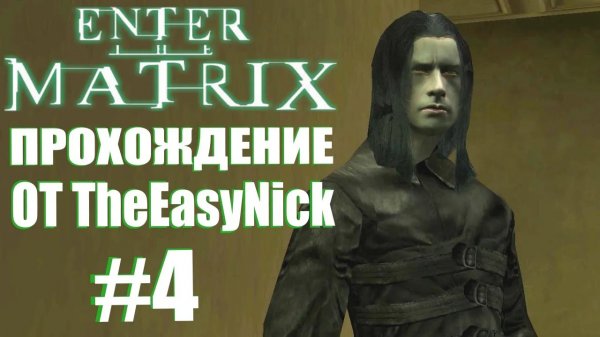 Enter the Matrix. Прохождение. #4. Вампиры.
