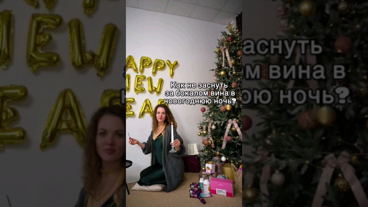 Как не заснуть за бокалом вина в новогоднюю ночь? смотреть онлайн