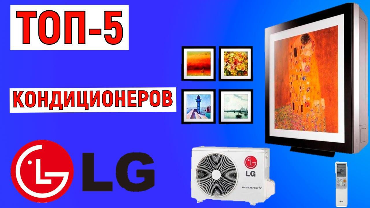 ТОП-5. Рейтинг кондиционеров LG. Лучшие сплит-системы смотреть онлайн