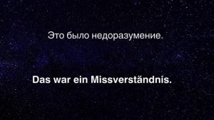 УЧИ НЕМЕЦКИЙ ПЕРЕД СНОМ | УЧИ НЕМЕЦКИЙ ВО СНЕ | ОСНОВНЫЕ НЕМЕЦКИЕ ФРАЗЫ | Часть 1