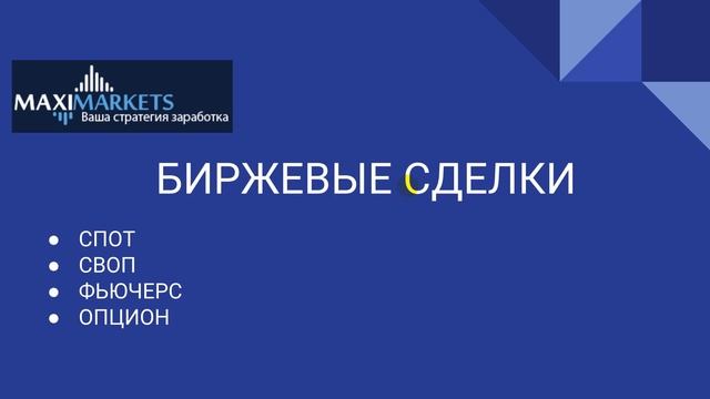 Обучение форекс. Производные финансовые инструменты Классификация участников биржи смотреть онлайн