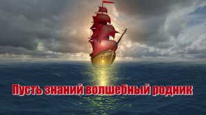 Футаж: Алые паруса. В добрый путь, выпускники! С пожеланиями. Вариант 1