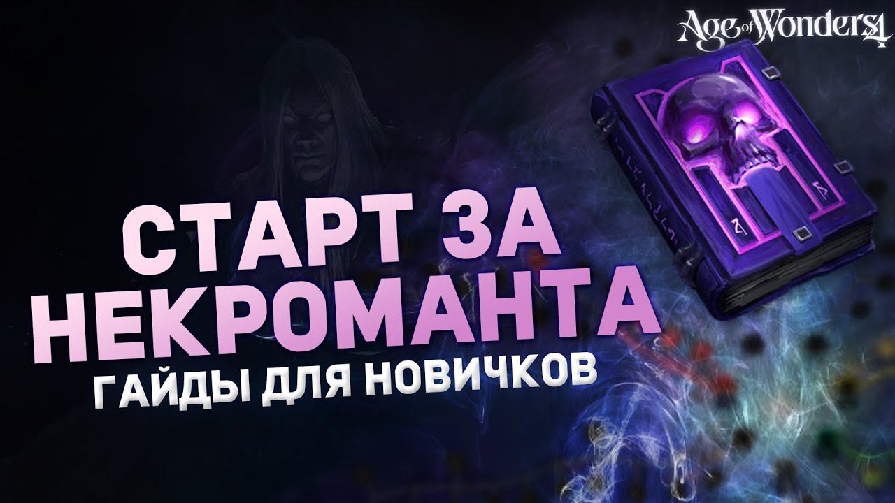 БЫСТРЫЙ СТАРТ В НЕКРОМАНТА в AGE OF WONDERS 4 | Гайды для новичков смотреть онлайн