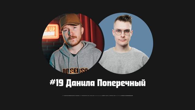 Данила Поперечный — искреннее самовыражение, которое позволяет делать YouTube