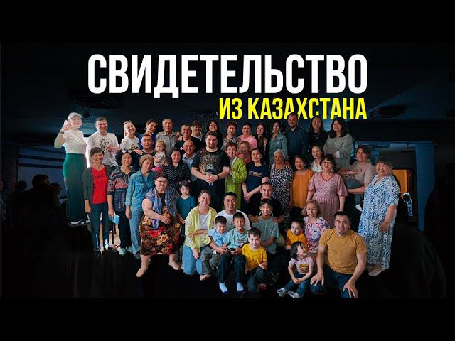 Иисус исцелил сердце (Одно из свидетельств с конференции в Казахстане) смотреть онлайн