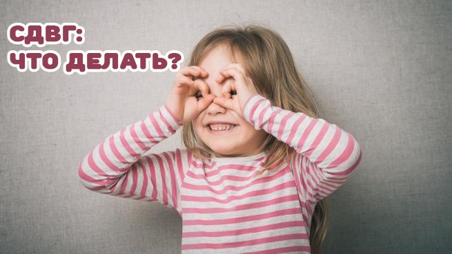 СДВГ: что делать? смотреть онлайн