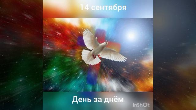 14 сентября. День за днëм смотреть онлайн