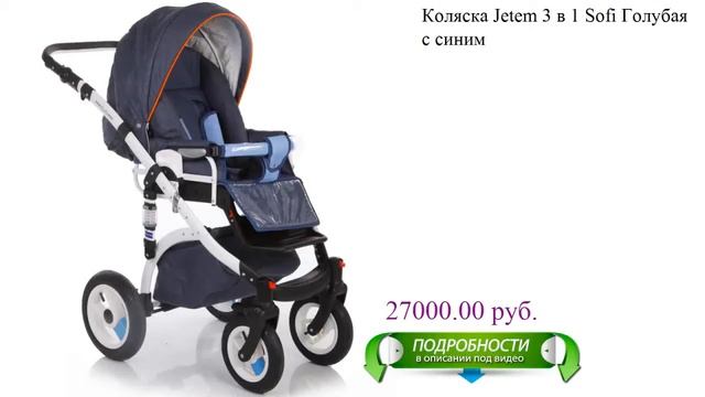 Коляска Jetem 3 в 1 Sofi Голубая с синим для детей смотреть онлайн