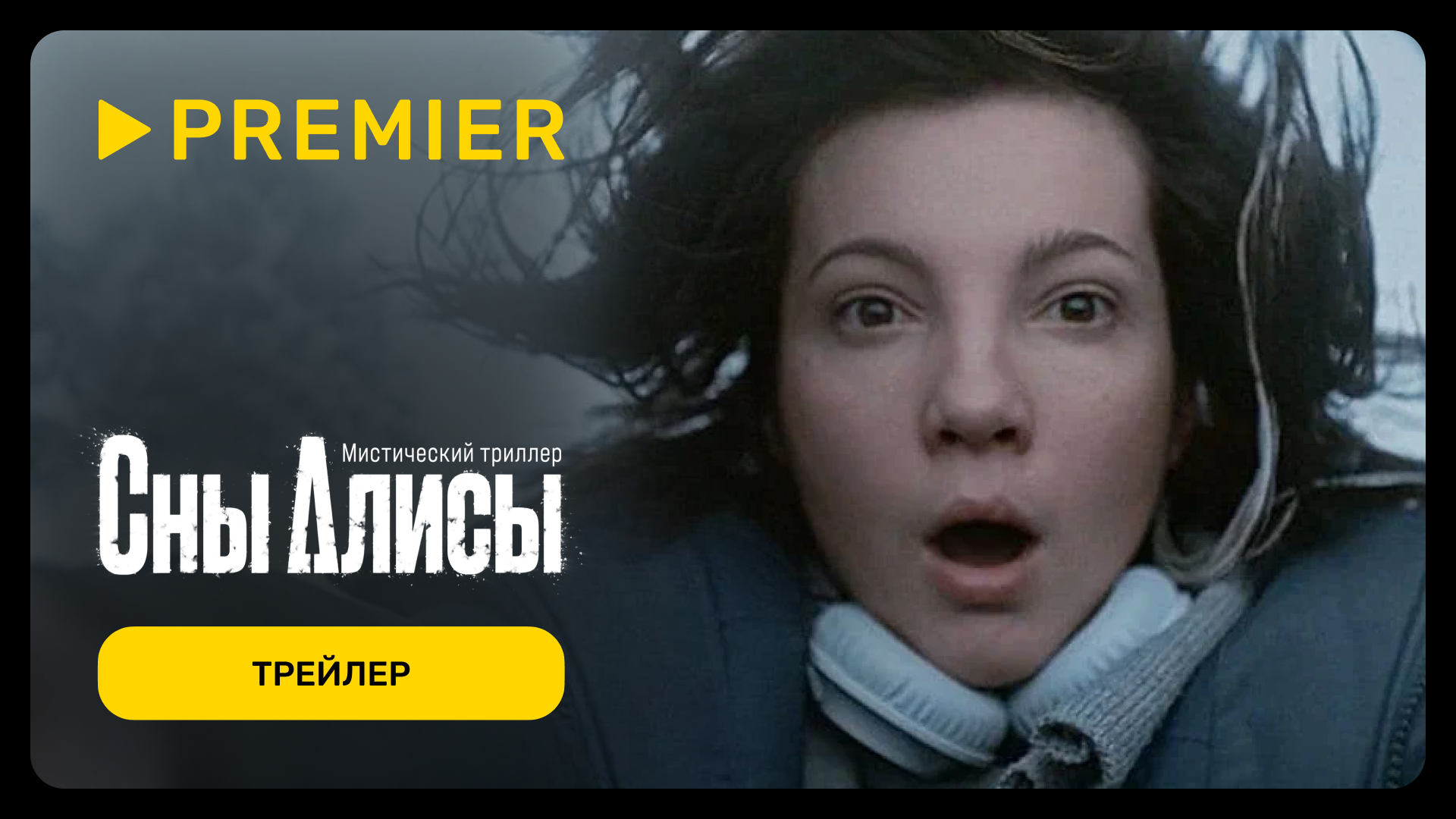 Сны Алисы | Трейлер сериала | PREMIER смотреть онлайн