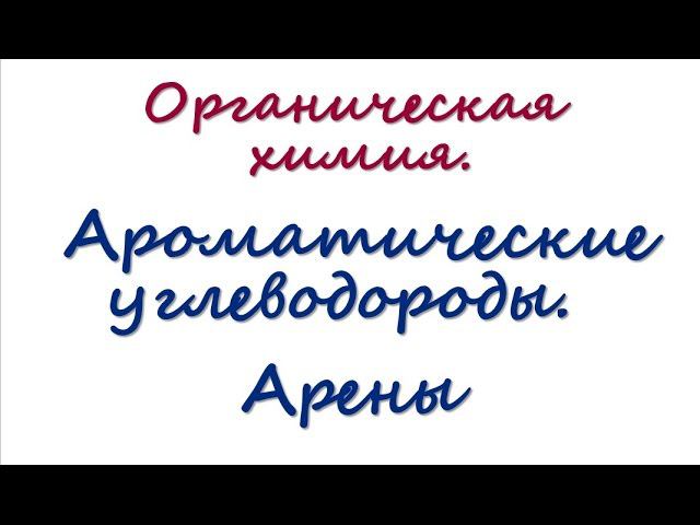 Ароматические углеводороды смотреть онлайн