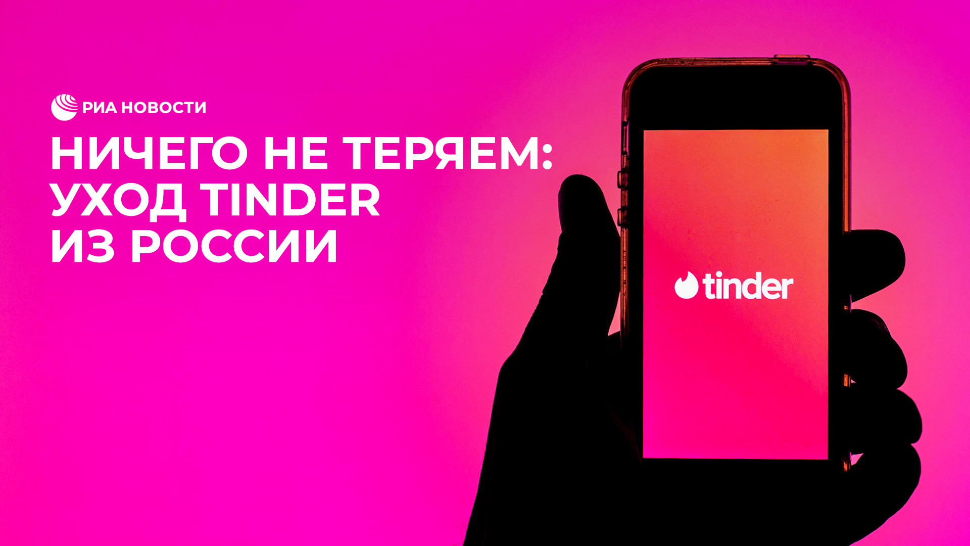 Уход Tinder из России смотреть онлайн