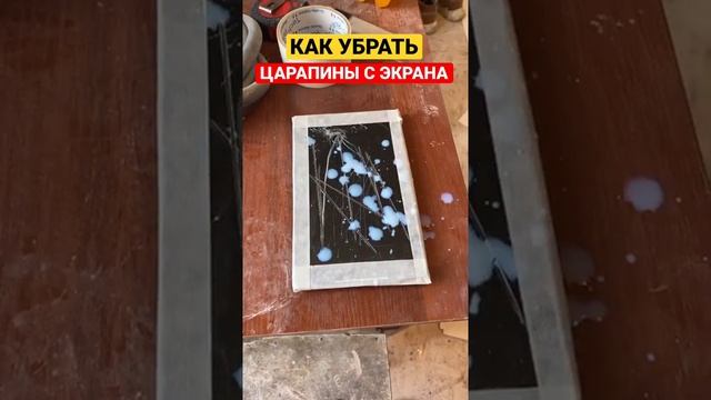 КАК УБРАТЬ ЦАРАПИНЫ С ЭКРАНА В ДОМАШНИХ УСЛОВИЯХ | ЛАЙФХАК смотреть онлайн