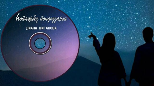 Диана Шигапова-Һөйләрбеҙ йондоҙҙарға/Расскажем звездам/Tell the stars смотреть онлайн