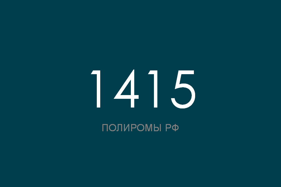 ПОЛИРОМ номер 1415 смотреть онлайн