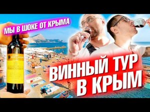 Винный тур в Крым. Мы в шоке! Судак, Севастополь и горные красоты