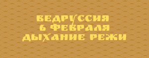 Ведруссия 6 февраля Праническое дыхание