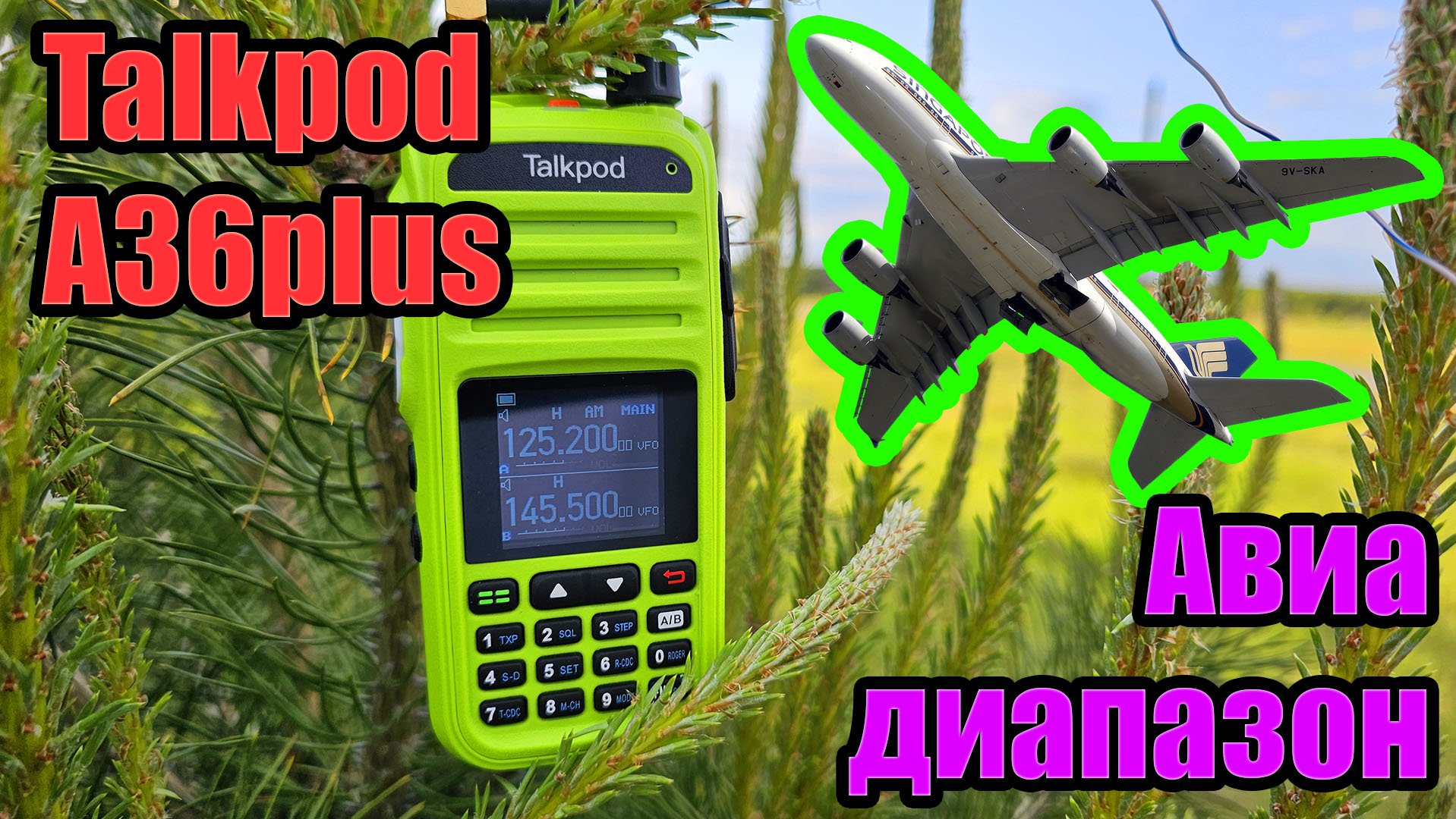 Авиа диапазон приём на Talkpod A36plus смотреть онлайн
