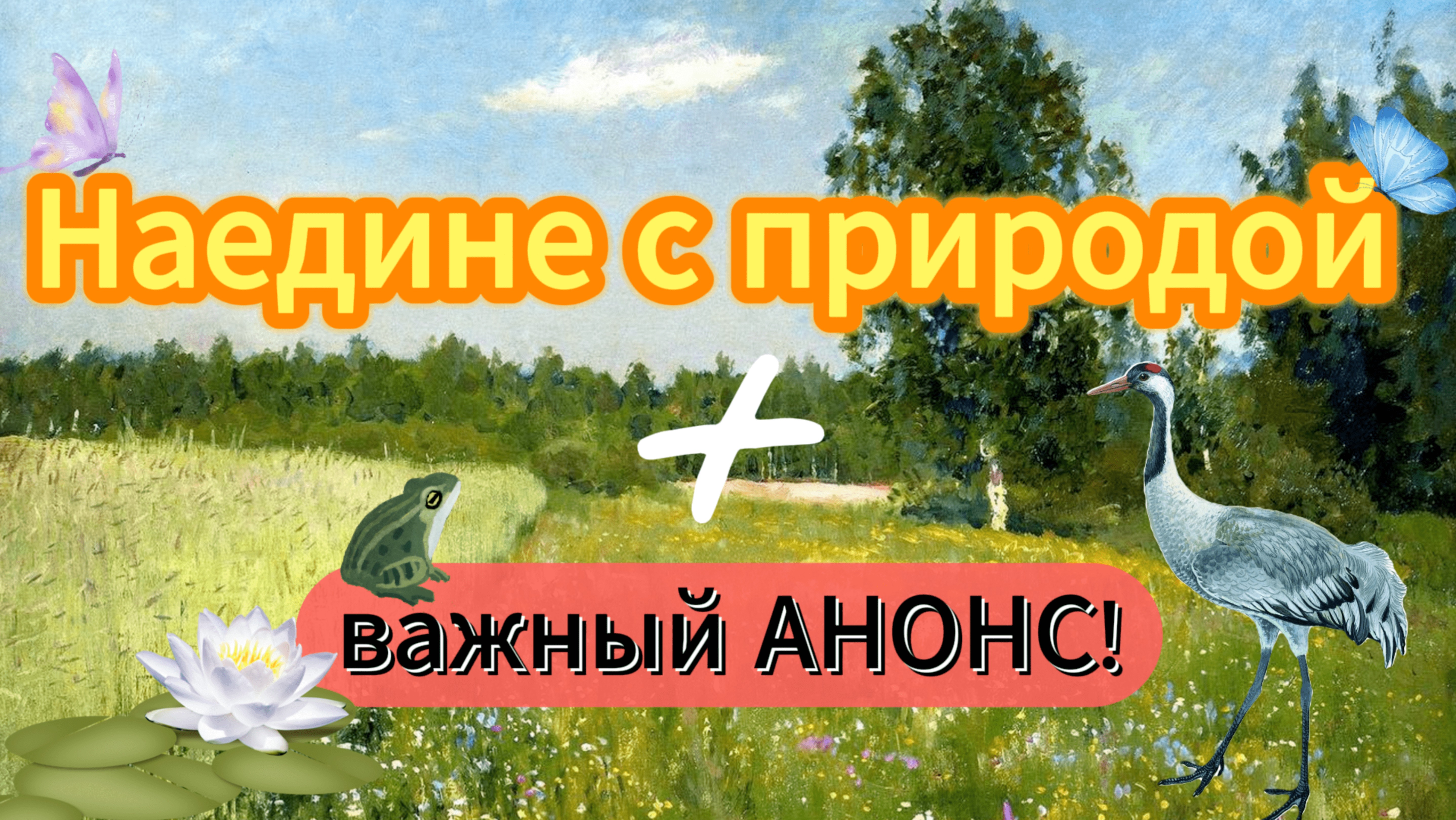 ВСТРЕЧА У КАМИНА / 12-й ВЫПУСК | Наедине с природой смотреть онлайн