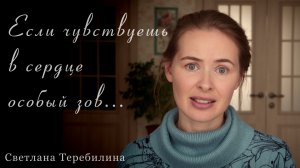 Если чувствуешь в сердце особый зов... Светлана Теребилина. Читает автор