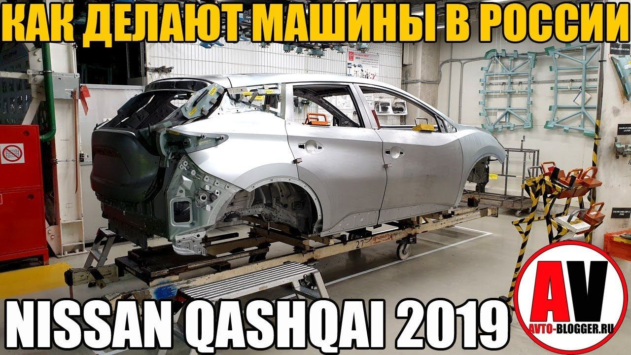 КАК ДЕЛАЮТ МАШИНЫ В РОССИИ? НА примере NISSAN QASHQAI 2019 смотреть онлайн