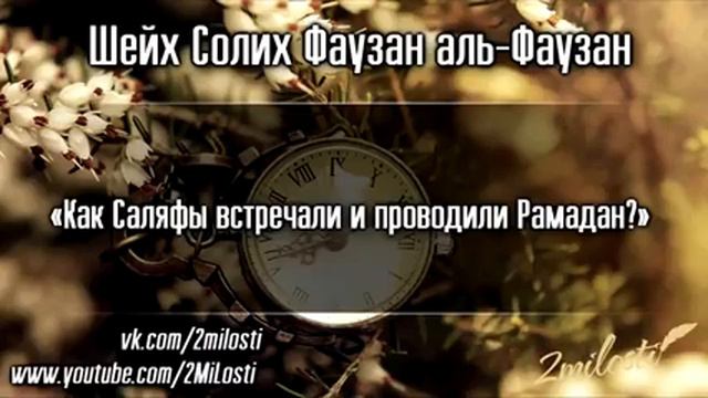 Как Саляфы встречали и проводили Рамадан _ Шейх Фаузан смотреть онлайн