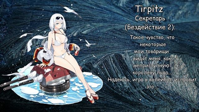 Перевод реплик KMS Tirpitz | Azur Lane смотреть онлайн