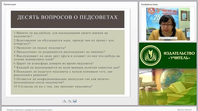 Методика подготовки и проведения педагогического совета смотреть онлайн