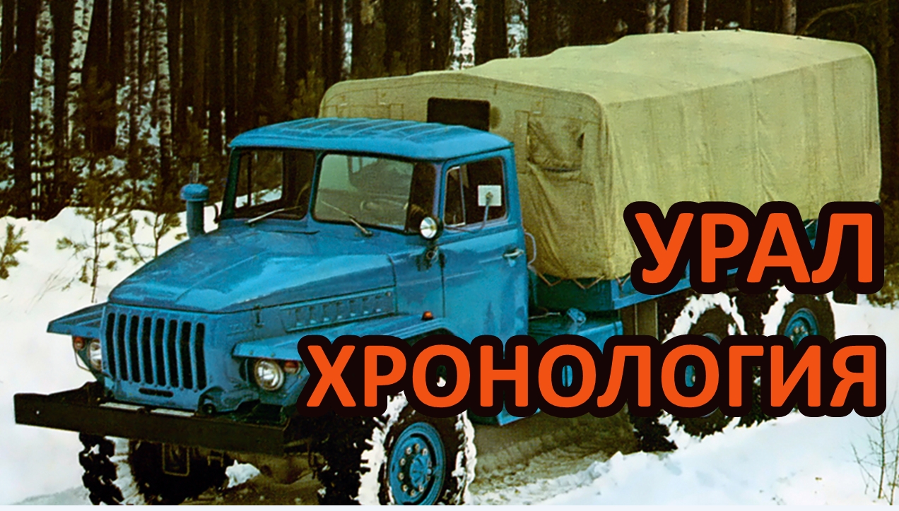 Хронология моделей грузовиков Урал. Опытные и серийные автомобили смотреть онлайн