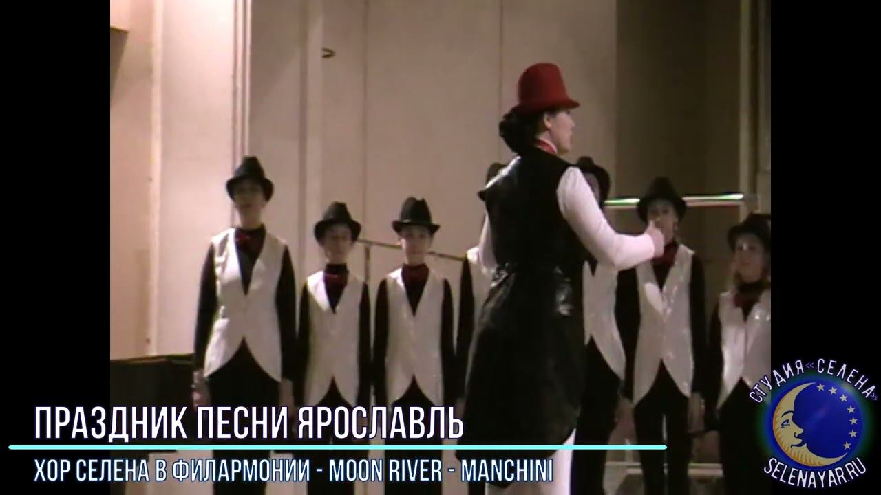 2009.03.01 - Хор СЕЛЕНА в филармонии - Moon River - Manchini смотреть онлайн