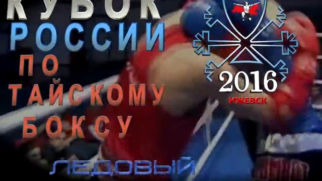 Совернования на Кубок РФ по тайскому боксу смотреть онлайн