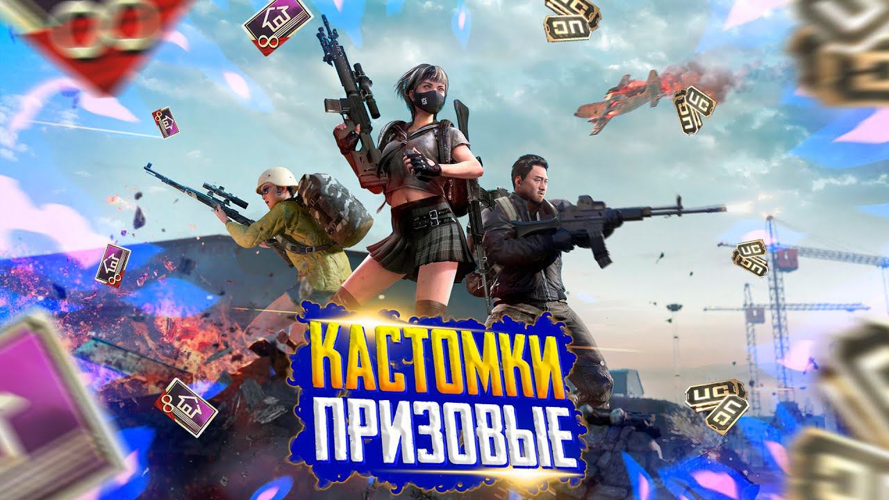 КАСТОМКИ ПУБГ МОБАЙЛЗАКАЗ МУЗЫКИПУБГ МОБАЙЛ СТРИМ | ПУБГ МОБАЙЛ ОНЛАЙН | PUBG MOBILE смотреть онлайн