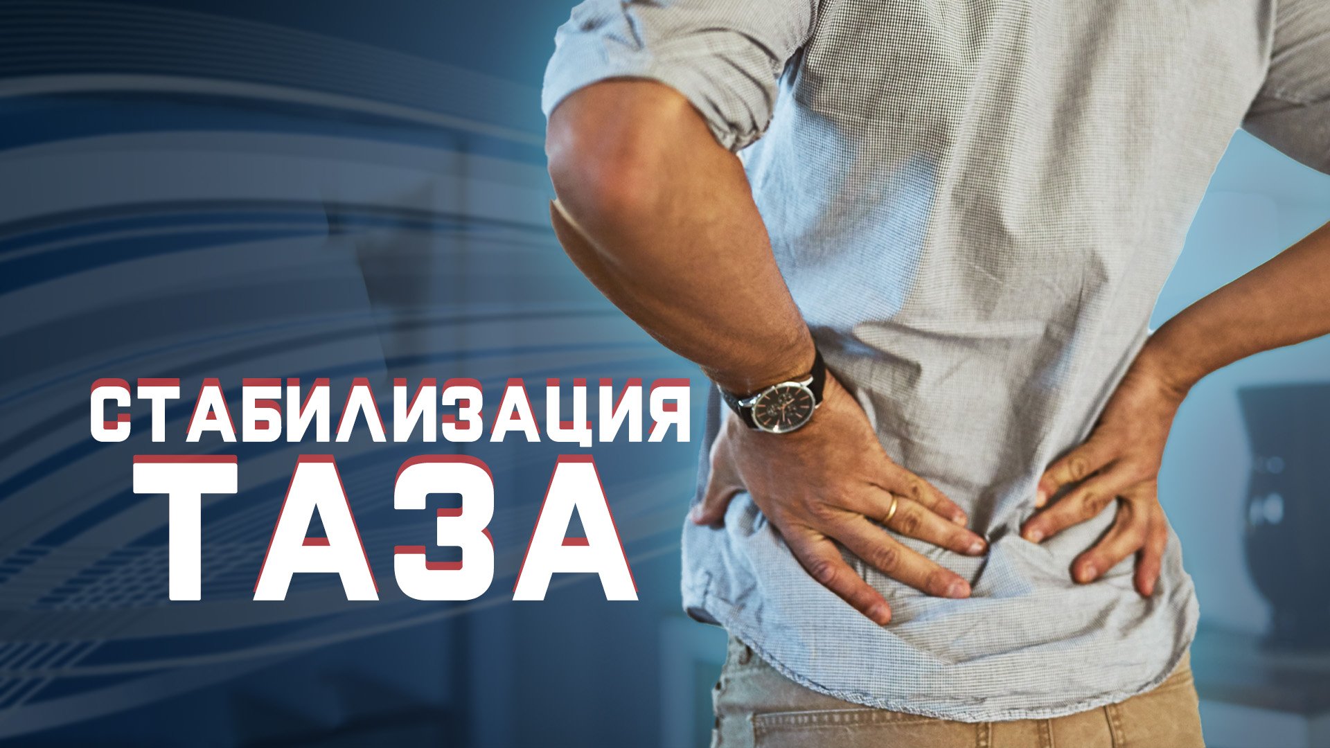 Как стабилизировать таз? | За 60 секунд смотреть онлайн
