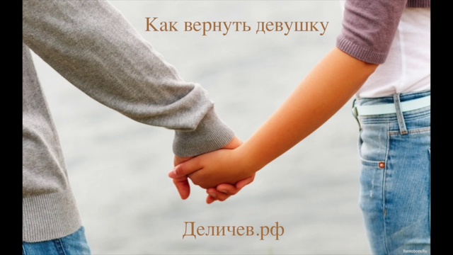 Как вернуть девушку или жену