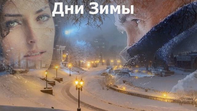 Дни зимы Вадим Странник смотреть онлайн