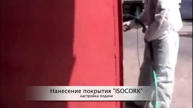 ISOCORK напыляемое пробковое покрытие смотреть онлайн