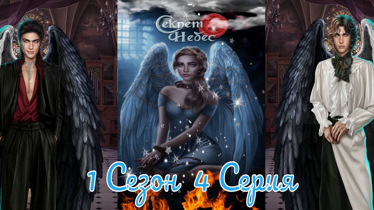 Секрет Небес 2 / 1 Сезон / Глава 4 / Отношения с Люцифером / Чумной бал / ?