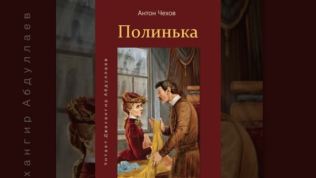 Полинька (Чехов/Рассказ/Том6) в исп. Джахангира Абдуллаева смотреть онлайн
