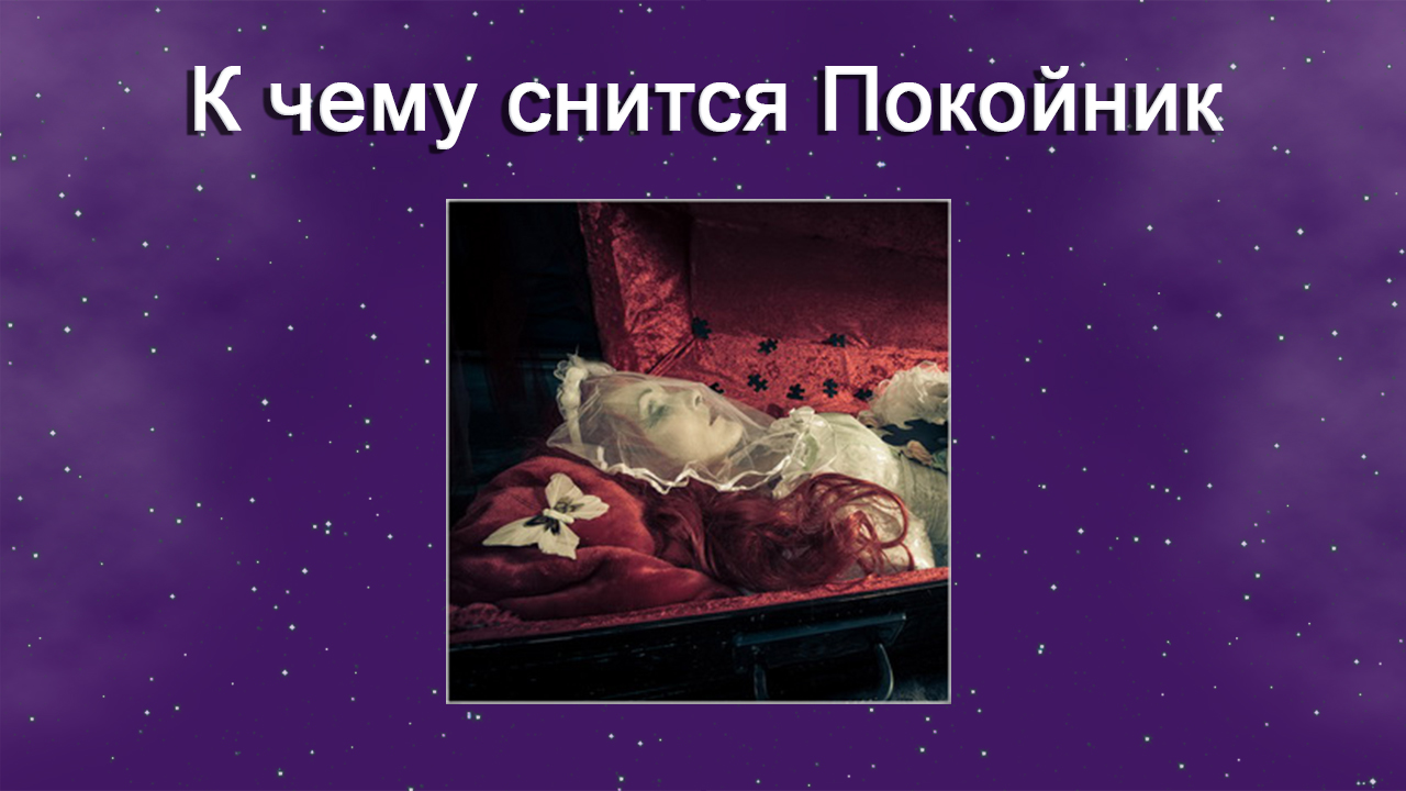 К чему снится Покойник (Сонник) смотреть онлайн