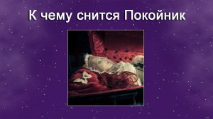К чему снится Покойник (Сонник)