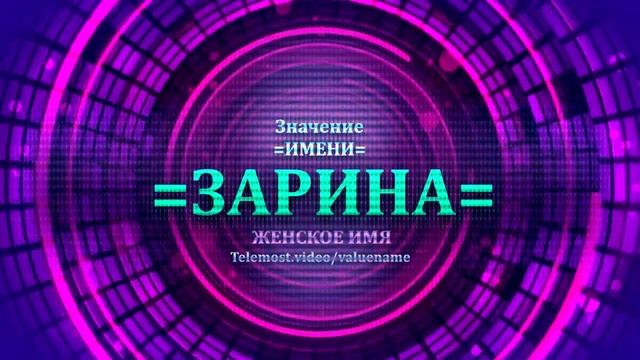 Значение имени Зарина - Тайна имени - Женское смотреть онлайн