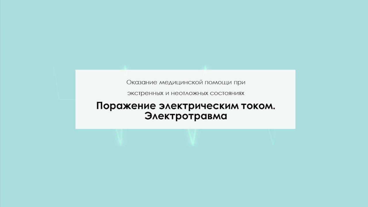 Поражение электрическим током. Электротравма смотреть онлайн