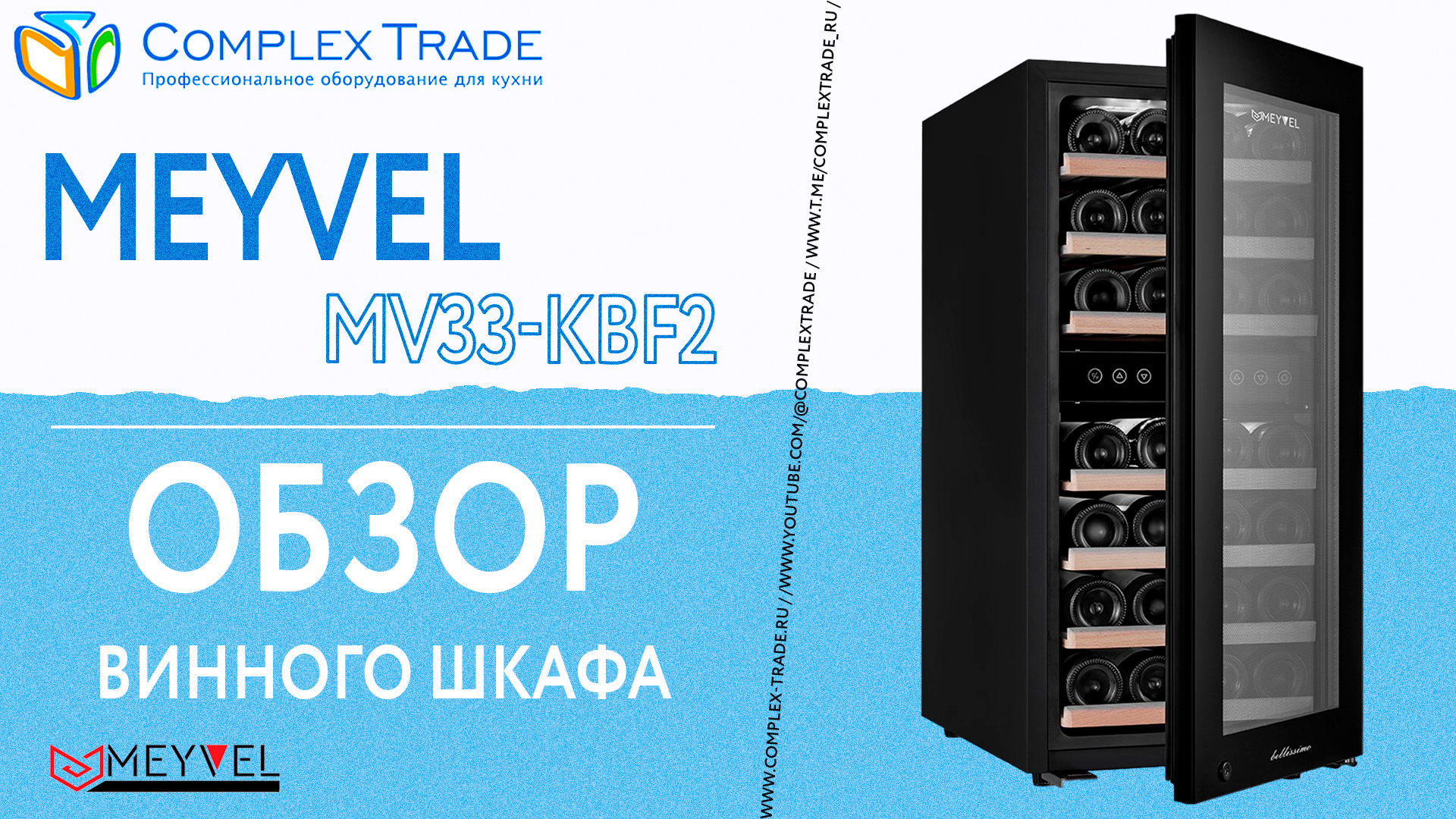 MEYVEL MV33-KBF2 - Обзор винного шкафа