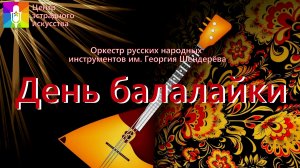 Концертная программа «День балалайки»