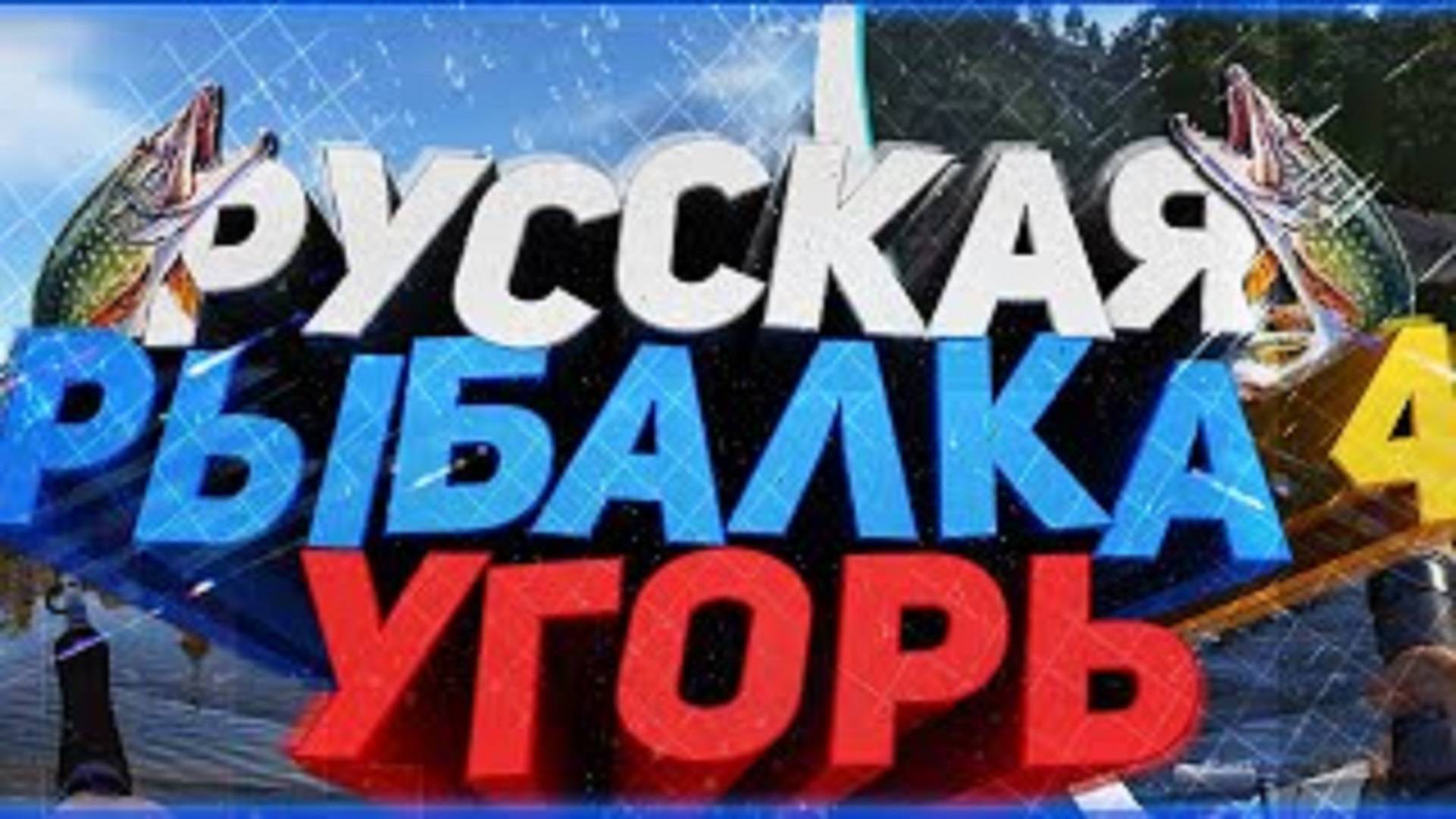 Русская рыбалка 4.Угорь на старом остроге