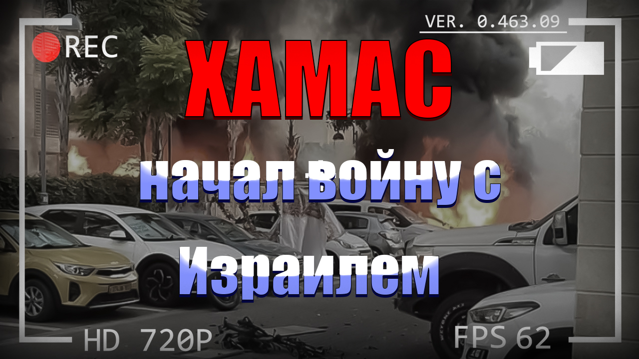 ХАМАС начал войну с Израилем. Главное. смотреть онлайн