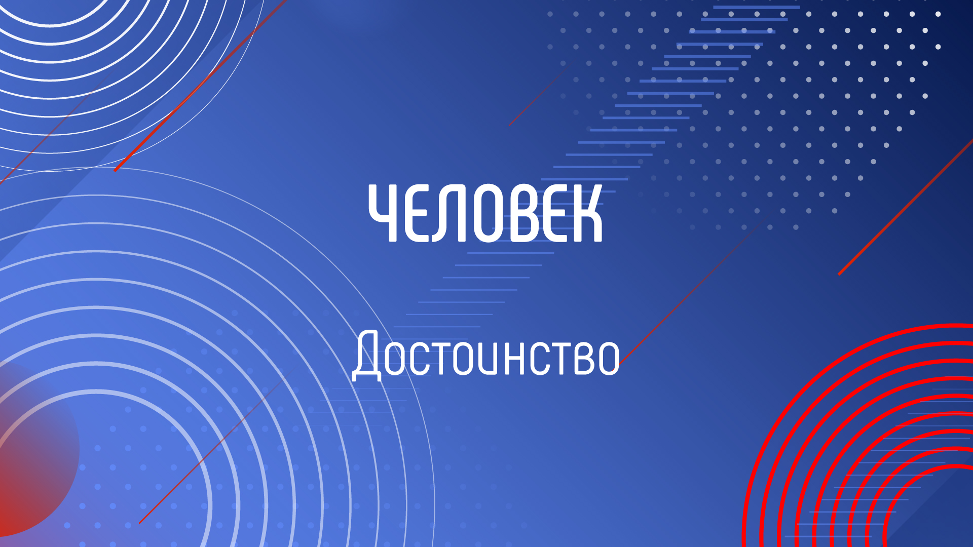 ДОСТОИНСТВО смотреть онлайн