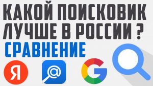 Какой самый лучший поиск в России.  Лучшие поисковики в рф. Как работает поиск.
